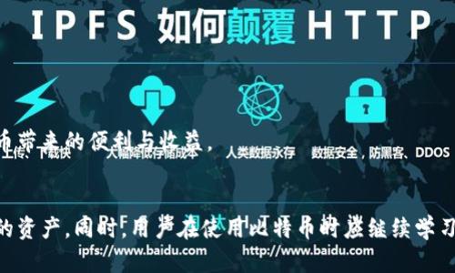   自己创建比特币钱包合法吗？ / 
 guanjianci 比特币, 钱包, 合法性 /guanjianci 

引言
在数字资产的迅猛发展中，比特币作为最早也是最为知名的加密货币之一，引发了全球范围内的高度关注。许多人希望通过比特币投资获利，因此创建自己的比特币钱包成为一项重要且必要的步骤。然而，随着比特币交易的增加，围绕其合法性以及安全性的问题也日益显现。本文将深入探讨“自己创建比特币钱包是否合法”这一问题，并从多角度分析相关法律与政策。

比特币钱包的基本概念
比特币钱包是存储和管理比特币的工具，用户可以通过钱包接收、发送和存储比特币。不同于传统的银行账户，比特币钱包没有中央管理机构，而是使用区块链技术进行交易和确认。通常情况下，比特币钱包分为三种类型：软件钱包、硬件钱包和纸质钱包。每种钱包都有其独特的特点及用途，但在创建和使用钱包时，用户需了解其合规性及安全性问题。

比特币钱包的法律背景
关于比特币及其相关应用的法律法规因国家和地区而异。例如，在一些国家，比特币被视为合法的资产，用户可以自由交易和创建钱包，而在其他国家，如中国，政府对加密货币的监管相对严格。需要注意的是，用户在创建比特币钱包前，应了解所在国家的相关法规，以确保其操作的合法性。

大多数国家并不禁止个人创建比特币钱包，甚至鼓励这种做法以促进数字经济的增长。然而，一些国家（如中国）对比特币的交易及其背后的融资活动采取了限制或禁止的态度。因此，在了解比特币钱包的法律背景后，用户应明确所在地区的比特币政策，以确保自己的行为符合当地的法律要求。

自行创建比特币钱包的合法性
在任何允许比特币合法存在的地方，自行创建比特币钱包一般是合法的。用户可以选择下载相关软件或利用其他工具进行钱包创建。然而，用户在进行此操作时需要遵循一些基本的法律和安全条例。例如，在某些地区，用户可能需要遵循反洗钱（AML）和客户身份验证（KYC）规定。

此外，用户还应意识到，虽然创建私人钱包是合法的，但其在反洗钱和数据保护方面的合规性要求可能不同。因此，了解相关法律法规、保持合规操作，对于成功且合法使用比特币钱包至关重要。

比特币钱包的安全性
除了合法性，安全性也是用户在创建比特币钱包时需要考虑的重要因素。比特币由于其去中心化的特性，安全性高度依赖于用户的私钥管理。私钥是用来访问用户比特币钱包的关键，如果这把钥匙被他人获取，可能会导致用户的比特币被盗。

为保障钱包的安全，用户可采取以下几种措施：使用强密码、定期备份钱包、选择信誉好的钱包服务提供商等。此外，用户在使用公共网络或不安全的设备时，应格外小心，以防止信息被恶意软件或黑客盗取。

创建比特币钱包的步骤
创建比特币钱包的过程主要包括下载或选择一个钱包应用、设置账户、生成私钥和公钥、备份钱包等步骤。具体过程如下：
ol
	listrong选择钱包类型：/strong用户可以根据自己的需求选择软件钱包、硬件钱包或纸质钱包。软件钱包提供便捷的在线服务，而硬件钱包则相对安全，适合长期储存。/li
	listrong下载钱包应用：/strong在选择好相关钱包后，可以下载并安装相关应用，确保所有材料来源于官方渠道。/li
	listrong设置账户：/strong按照应用指示设置账户，并确保输入强密码，以增强安全性。/li
	listrong生成私钥和公钥：/strong创建钱包后系统将生成一对私钥和公钥，用户需妥善保存私钥。/li
	listrong备份钱包：/strong定期备份钱包信息，以防数据丢失，确保在发生意外时可以恢复资产。/li
/ol

常见相关问题
问题一：比特币钱包的种类有哪些？
比特币钱包可以分为多种类型，用户可以根据自己的需求和使用场景选择适合自己的钱包类型。主要钱包类型包括：
ol
	listrong软件钱包：/strong这类钱包通常是手机在线应用或桌面应用，易于下载和使用。其便捷性使其受到广泛欢迎，但相应的安全性相对较低。/li
	listrong硬件钱包：/strong硬件钱包是一种专门的物理设备，旨在提供高水平的安全性。用户需将资金存储在此设备上，相较于软件钱包更不容易受到黑客攻击。/li
	listrong纸质钱包：/strong纸质钱包是将比特币的钱包信息（公钥、私钥）打印在纸张上的一种存储方式。这种方式尽管在安全性上表现优异，但在操作和使用上相对复杂。/li
/ol
用户在选择钱包时可以根据自身的安全需求、便利性、交易频率等因素进行综合考虑。通过合理选择钱包类型，用户不仅能提高资产的安全性，也能提高数字货币的交易便利性。

问题二：使用比特币钱包需要支付费用吗？
使用比特币钱包通常涉及一定的费用，主要包括交易费用和钱包服务费用。交易费用是指用户在发送比特币时需支付给网络矿工的费用，而钱包服务费用是指用户选择的特定钱包服务所需支付的费用。

在众多钱包中，交易费用的高低常常取决于网络流量及当前的交易活动。用户可以在交易确认时间和费用之间进行权衡，有时可以选择在网络流量较低的时段进行交易来节省费用。而钱包服务费用则因钱包提供商不同而有所差异，有的提供免费的基本服务，而某些高级功能可能需要收取一定费用。

因此，在使用比特币钱包进行交易时，用户应提前了解相关费用，以确保在进行交易时不会产生不必要的经济损失。合理预算与规划也能有效帮助用户在投资与交易中达到最大的利益。

问题三：比特币的法律风险与机遇
随着比特币及其他加密货币的兴起，伴随而来的还有各种法律风险。尽管在一些国家，比特币被合法认可，但这并不代表各个国家的比特币市场都是安全的。许多国家仍在不断完善相关法律法规，以确保对金融市场的监管和保护消费者。

在法律风险方面，用户可能面临因市场波动而导致的财务损失、违反当地法律法规的可能性等。此外，一些地方对比特币的监管措施可能会越来越严格，限制其交易及使用。因此，在参与比特币交易及钱包创建时，用户需要认真了解并遵从当地的法律要求。

不过，值得注意的是，比特币同样也具有不少法律机遇。举例而言，随着越来越多的传统金融机构开始接纳比特币及其他加密货币，整个行业的合法化和标准化进程在加速。同时，比特币在资产管理、跨境支付及其它金融创新领域也带来了诸多新的机遇。

问题四：如何确保比特币钱包的安全性？
确保比特币钱包的安全性是每位用户的首要任务。以下是几种可以有效提高钱包安全性的方法：
ol
	listrong使用强密码：/strong确保创建强大的、随机生成的密码，并定期更换。避免使用个人信息或简单的密码组合。/li
	listrong启用双重认证：/strong许多钱包提供双重认证功能，可提高安全性，减少被盗的风险。/li
	listrong定期备份：/strong定期备份钱包信息，以防数据丢失。备份时要存储到安全的地方，避免信息泄露。/li
	listrong使用硬件钱包：/strong如果打算长时间持有大额比特币，建议选择硬件钱包，提供更高的安全性。/li
	listrong保持软件更新：/strong及时更新钱包软件，以修复潜在的安全漏洞，阻止黑客攻击。/li
/ol

总之，确保比特币钱包的安全性不仅是对资产负责，也是维护用户自身权益的重要措施。安全意识时常需要保持，灵活应对可能出现的风险，才能更好地享受比特币带来的便利与收益。

总结
总的来说，自己创建比特币钱包在大多数情况下是合法的，但需要遵循相关法律法规。用户在创建钱包时不仅要关注合规性，也要注重钱包的安全性，保护好自己的资产。同时，用户在使用比特币时应继续学习相关知识，保持对市场的敏感性，以便做出明智的决策，最大程度地确保自己的投资安全。希望本文对有意创建比特币钱包的用户提供了一定的指导和帮助。