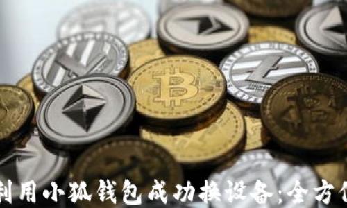 
如何利用小狐钱包成功换设备：全方位指南