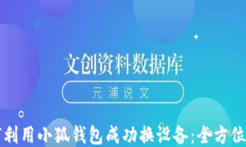 
如何利用小狐钱包成功换设备：全方位指南