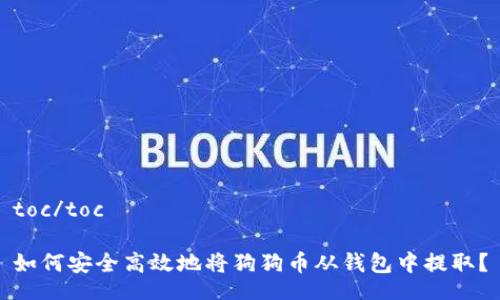 toc/toc

如何安全高效地将狗狗币从钱包中提取？