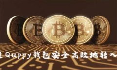 如何通过Quppy钱包安全高效