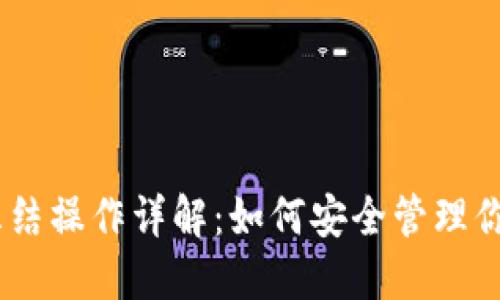 USDT钱包冻结操作详解：如何安全管理你的数字资产