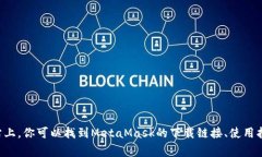 MetaMask的官方网站是 [htt