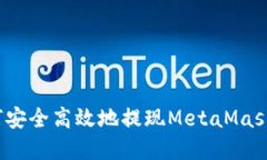 全面指南：如何安全高效