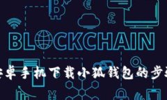  全面解析：安卓手机下载