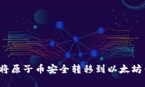 如何将原子币安全转移到以太坊钱包？