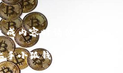 得出游戏结果或生成内容时请使用适当的间隔，以确保理解。

新手机如何快速上手小狐钱包？全攻略教你轻松使用！