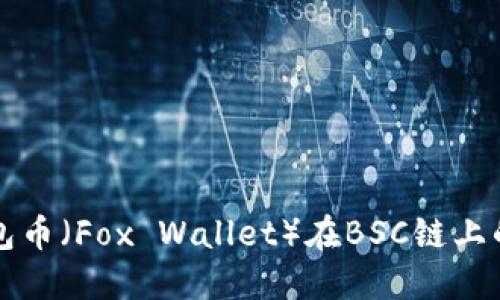 探索小狐钱包币（Fox Wallet）在BSC链上的潜力与应用