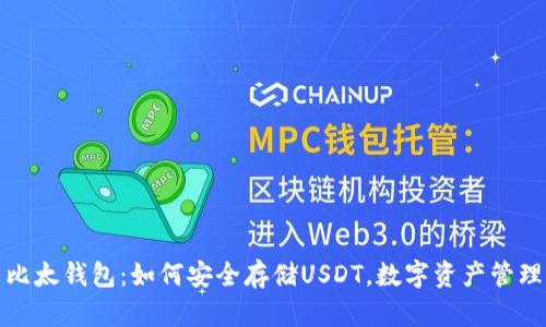 比太钱包：如何安全存储USDT，数字资产管理
