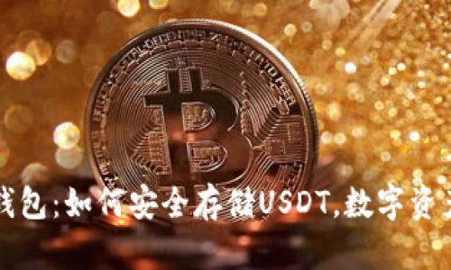 比太钱包：如何安全存储USDT，数字资产管理