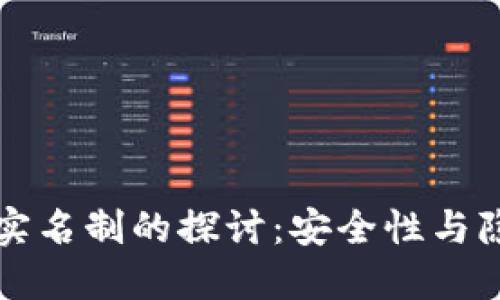 比特币钱包实名制的探讨：安全性与隐私权的碰撞