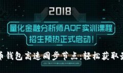 快速理解狗狗币钱包高速