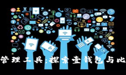 数字时代的财富管理工具：探索壹钱包与比特币的深度结合