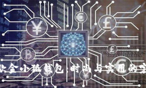 探索新款金小狐钱包：时尚与实用的完美结合