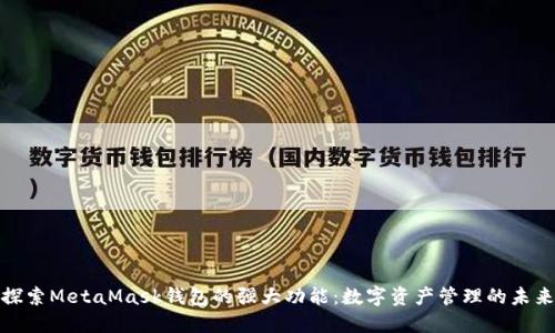 探索MetaMask钱包的强大功能：数字资产管理的未来