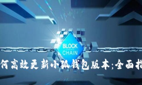 如何高效更新小狐钱包版本：全面指南