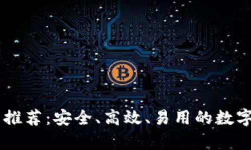 最佳USDT钱包推荐：安全、高效、易用的数字资产储存方案