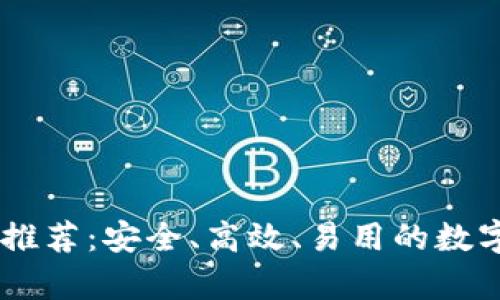 最佳USDT钱包推荐：安全、高效、易用的数字资产储存方案