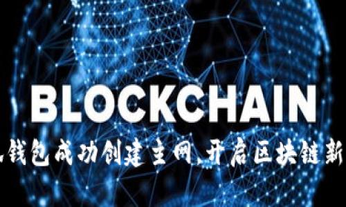 小狐钱包成功创建主网，开启区块链新篇章