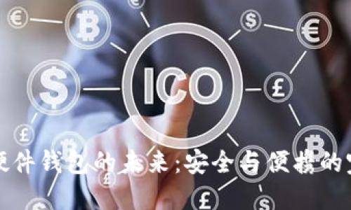 以太坊硬件钱包的未来：安全与便携的完美结合