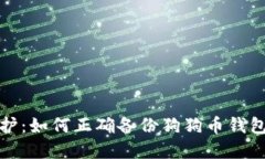 优秀全面保护：如何正确