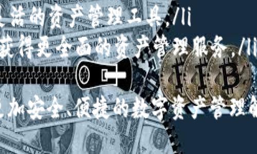   领先的数字资产管理工具：Uni雷达钱包 / 
 guanjianci 数字钱包, 加密货币, 资产管理 /guanjianci 

Uni雷达钱包概述
随着数字化时代的到来，加密货币逐渐成为人们财富管理的一种重要方式。Uni雷达钱包作为一款功能强大的数字资产管理工具，致力于为用户提供安全、高效、便捷的资产管理体验。它不仅支持多种主流加密货币的存储、转账和交易，还提供了实时行情监控、资产组合分析等多项功能，让用户能够全面掌握自己的数字资产。

Uni雷达钱包的核心功能
Uni雷达钱包具备多种核心功能，确保用户能够轻松管理他们的数字资产。以下是一些主要功能：
ul
  listrong多币种支持：/strongUni雷达钱包支持多种主流加密货币，如比特币、以太坊和莱特币等，用户可以在一个平台上轻松管理不同币种的资产。/li
  listrong安全性：/strongUni雷达钱包采用高级加密技术，确保用户的资产安全。此外，钱包还支持两步验证功能，大大增强了账户的安全性。/li
  listrong实时行情监控：/strong用户可以随时查看各类加密货币的实时行情，帮助他们做出更明智的投资决策。/li
  listrong资产组合分析：/strongUni雷达钱包提供资产组合分析工具，用户可以查看他们的资产分布和收益情况，从而投资组合。/li
  listrong易用性：/strong钱包界面友好，操作简便，适合各类用户，无论是新手还是资深投资者。/li
/ul

Uni雷达钱包的安全性分析
在数字资产管理中，安全性是用户最关心的问题之一。Uni雷达钱包为了保护用户的财富，采取了多种安全措施：
ul
  listrong加密存储：/strong所有用户数据和私钥都经过严格加密存储，保障用户信息的安全性。/li
  listrong冷存储技术：/strong钱包的一部分资产通过冷存储技术保存，避免网络攻击的风险。/li
  listrong定期安全审计：/strongUni雷达钱包团队会定期进行安全审计，及时发现安全隐患并进行修复，确保用户资产安全。/li
  listrong社区反馈机制：/strongUni雷达还建立了社区反馈机制，用户可以及时报告发现的问题，钱包团队会迅速响应并处理。/li
/ul

Uni雷达钱包与传统金融的对比
Uni雷达钱包与传统金融工具相比，具备多个明显的优势：
ul
  listrong全球化特性：/strong传统金融工具通常受到地理和政策限制，而Uni雷达钱包可以让用户在全球范围内自由转账、交易，无需过多担心金融监管对账户的限制。/li
  listrong低手续费：/strong与传统金融交易相比，加密货币交易的手续费通常更低，这使得用户在进行频繁交易时能节省成本。/li
  listrong高效率：/strong通过Uni雷达钱包，用户可以实现快速转账，通常只需几分钟，传统银行转账可能需要几天的处理时间。/li
  listrong资产隐私：/strong使用Uni雷达钱包，用户的资产信息较少暴露于公众眼，而传统金融账户的交易记录通常都是透明的，容易被监控。/li
/ul

如何开始使用Uni雷达钱包
对于新用户来说，开始使用Uni雷达钱包非常简单。您只需按照以下步骤操作：
ol
  listrong下载钱包：/strong前往Uni雷达官方网站或应用商店，下载并安装Uni雷达钱包应用程序。/li
  listrong创建账户：/strong打开应用后，按照提示创建新账户，设置强密码，并进行相关身份认证。/li
  listrong备份私钥：/strong在账户创建完成后，系统将生成您的私钥，务必将其妥善保管，以便日后恢复账户。/li
  listrong充值资产：/strong向您的Uni雷达钱包地址充值加密货币，您可以通过交易所购买或与他人转账获得。/li
  listrong开始交易：/strong充值成功后，您就可以开始使用Uni雷达钱包进行资产管理，实时监控市场行情，进行买卖操作。/li
/ol

使用Uni雷达钱包的优势
Uni雷达钱包作为一种全新的数字资产管理工具，相对于传统工具，具有多种明显优势：
ul
  listrong便捷性：/strongUni雷达钱包提供了一站式服务，用户可以通过一个应用完成所有相关操作，而不必在不同平台间切换。/li
  listrong实时更新：/strong通过Uni雷达钱包，用户可以随时随地获取最新的市场信息，便于把握投资时机。/li
  listrong个性化服务：/strongUni雷达钱包根据用户需求，提供个性化的资产管理建议，帮助用户投资组合。/li
/ul

可能的相关问题

问题1：Uni雷达钱包是否安全？
Uni雷达钱包的安全性一直是其用户关注的重点。对于任何数字钱包而言，安全性都是重中之重。在这一方面，Uni雷达钱包做了很多努力。首先，该钱包使用了行业领先的加密技术，每一笔交易都经过加密处理，以确保用户的信息不会被黑客盗取。
其次，该钱包采用了多重安全机制，包括双因素认证（2FA），这意味着即使黑客能够获取用户密码，在没有用户另一个认证设备的情况下，也无法登入账户。他们还采用冷存储技术将大部分用户资产存储在离线环境中，这样即使在线环境被攻击，用户的数字资产依然安全。
此外，Uni雷达钱包还会定期进行安全审计，针对不同安全隐患进行修复。这样不仅确保了用户资产的安全，也增加了用户对钱包的信任。
最后，Uni雷达钱包鼓励用户定期更改密码，并提供备份私钥的功能，以防用户的电子设备丢失或被盗。综上所述，Uni雷达钱包具备了较高的安全性，有效保障了用户的资产安全。

问题2：如何选择一个合适的数字钱包？
选择一个合适的数字钱包是每个加密货币持有者必须面对的挑战。选择时，需要考虑几个关键因素：
ol
  listrong安全性：/strong安全性永远是第一位的，选择钱包时应优先考虑其安全措施，如加密技术、双因素认证等。/li
  listrong支持的币种：/strong不同的数字钱包支持的加密货币种类各有不同。确定您主要使用的币种，选择一个支持您所持有投资的数字钱包。/li
  listrong用户体验：/strong数字钱包的用户界面和使用体验也非常重要，尤其是对于新手用户而言。选择界面友好的钱包，能让管理资产变得更加轻松。/li
  listrong在线或离线：/strong根据个人需求决定选择在线钱包还是离线钱包。在线钱包便于随时访问，而离线钱包则提供更高的安全性。/li
  listrong社交证明：/strong通过网上搜索，了解其他用户对该钱包的评价和反馈，这可以为您的选择提供参考依据。/li
  listrong费用：/strong了解相关手续费用；一些钱包在转账和交易时可能会收取额外费用，选择透明度高的渠道。/li
/ol
综合以上因素，用户可以做出更合适的钱包选择，确保安全、便捷、符合自己需求。

问题3：数字钱包的使用会影响法律合规吗？
数字钱包的法律合规问题是一个复杂的领域，每个国家的法律法规对加密货币和数字资产的监管政策不同。在某些国家，拥有和使用数字钱包是完全合法的，而在其他地方，则可能存在法律风险。
首先，使用数字钱包的用户需要了解他们所在国家对加密货币的法律规定。许多国家对加密货币交易采取了较为宽松的态度，但也有一些国家对其实施了严格限制，甚至禁止使用。在选择使用数字钱包进行资产管理之前，用户应进行必要的法律咨询，以防触及模拟法规。
其次，许多数字钱包服务提供商已开始实行KYC（了解你的客户）政策，要求用户在注册过程中提供身份认证，以防止洗钱等非法活动。这也意味着用户的交易信息可能会被记录和存储。如果您对隐私有较高的要求，可能需要考虑相关的隐私保护措施。
因此，正确使用数字钱包的前提是了解和遵循当地的法律法规，保持合规，以确保完整的合法权益。

问题4：Uni雷达钱包的未来发展趋势是什么？
考虑到加密货币行业的快速发展，Uni雷达钱包的未来发展趋势也是一个极具投资潜力的方向。其中包括：
ul
  listrong技术迭代：/strong为了提升用户体验和安全性，Uni雷达钱包未来将不断进行技术迭代，引入更先进的加密技术和区块链应用。/li
  listrong更多币种支持：/strong随着新加密货币的出现，Uni雷达钱包预计会不断增加对于新币种的支持，满足不同用户的需求。/li
  listrong智能合约集成：/strongUni雷达钱包可能会逐步集成智能合约功能，使得用户能够在钱包内进行更复杂的金融交易和管理，搭建更加灵活的资产管理工具。/li
  listrong生态扩展：/strong未来，Uni雷达钱包可能会与更多的金融应用和平台合作，形成一个兼容并且互联互通的数字资产生态系统，使用户获得更全面的资产管理服务。/li
/ul
总之，Uni雷达钱包在未来将继续致力于创新和提升用户体验，在加密货币的潮流中保持领先地位。通过不断地技术更新和功能扩展，为用户提供更加安全、便捷的数字资产管理解决方案。