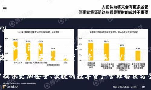   领先的数字资产管理工具：Uni雷达钱包 / 
 guanjianci 数字钱包, 加密货币, 资产管理 /guanjianci 

Uni雷达钱包概述
随着数字化时代的到来，加密货币逐渐成为人们财富管理的一种重要方式。Uni雷达钱包作为一款功能强大的数字资产管理工具，致力于为用户提供安全、高效、便捷的资产管理体验。它不仅支持多种主流加密货币的存储、转账和交易，还提供了实时行情监控、资产组合分析等多项功能，让用户能够全面掌握自己的数字资产。

Uni雷达钱包的核心功能
Uni雷达钱包具备多种核心功能，确保用户能够轻松管理他们的数字资产。以下是一些主要功能：
ul
  listrong多币种支持：/strongUni雷达钱包支持多种主流加密货币，如比特币、以太坊和莱特币等，用户可以在一个平台上轻松管理不同币种的资产。/li
  listrong安全性：/strongUni雷达钱包采用高级加密技术，确保用户的资产安全。此外，钱包还支持两步验证功能，大大增强了账户的安全性。/li
  listrong实时行情监控：/strong用户可以随时查看各类加密货币的实时行情，帮助他们做出更明智的投资决策。/li
  listrong资产组合分析：/strongUni雷达钱包提供资产组合分析工具，用户可以查看他们的资产分布和收益情况，从而投资组合。/li
  listrong易用性：/strong钱包界面友好，操作简便，适合各类用户，无论是新手还是资深投资者。/li
/ul

Uni雷达钱包的安全性分析
在数字资产管理中，安全性是用户最关心的问题之一。Uni雷达钱包为了保护用户的财富，采取了多种安全措施：
ul
  listrong加密存储：/strong所有用户数据和私钥都经过严格加密存储，保障用户信息的安全性。/li
  listrong冷存储技术：/strong钱包的一部分资产通过冷存储技术保存，避免网络攻击的风险。/li
  listrong定期安全审计：/strongUni雷达钱包团队会定期进行安全审计，及时发现安全隐患并进行修复，确保用户资产安全。/li
  listrong社区反馈机制：/strongUni雷达还建立了社区反馈机制，用户可以及时报告发现的问题，钱包团队会迅速响应并处理。/li
/ul

Uni雷达钱包与传统金融的对比
Uni雷达钱包与传统金融工具相比，具备多个明显的优势：
ul
  listrong全球化特性：/strong传统金融工具通常受到地理和政策限制，而Uni雷达钱包可以让用户在全球范围内自由转账、交易，无需过多担心金融监管对账户的限制。/li
  listrong低手续费：/strong与传统金融交易相比，加密货币交易的手续费通常更低，这使得用户在进行频繁交易时能节省成本。/li
  listrong高效率：/strong通过Uni雷达钱包，用户可以实现快速转账，通常只需几分钟，传统银行转账可能需要几天的处理时间。/li
  listrong资产隐私：/strong使用Uni雷达钱包，用户的资产信息较少暴露于公众眼，而传统金融账户的交易记录通常都是透明的，容易被监控。/li
/ul

如何开始使用Uni雷达钱包
对于新用户来说，开始使用Uni雷达钱包非常简单。您只需按照以下步骤操作：
ol
  listrong下载钱包：/strong前往Uni雷达官方网站或应用商店，下载并安装Uni雷达钱包应用程序。/li
  listrong创建账户：/strong打开应用后，按照提示创建新账户，设置强密码，并进行相关身份认证。/li
  listrong备份私钥：/strong在账户创建完成后，系统将生成您的私钥，务必将其妥善保管，以便日后恢复账户。/li
  listrong充值资产：/strong向您的Uni雷达钱包地址充值加密货币，您可以通过交易所购买或与他人转账获得。/li
  listrong开始交易：/strong充值成功后，您就可以开始使用Uni雷达钱包进行资产管理，实时监控市场行情，进行买卖操作。/li
/ol

使用Uni雷达钱包的优势
Uni雷达钱包作为一种全新的数字资产管理工具，相对于传统工具，具有多种明显优势：
ul
  listrong便捷性：/strongUni雷达钱包提供了一站式服务，用户可以通过一个应用完成所有相关操作，而不必在不同平台间切换。/li
  listrong实时更新：/strong通过Uni雷达钱包，用户可以随时随地获取最新的市场信息，便于把握投资时机。/li
  listrong个性化服务：/strongUni雷达钱包根据用户需求，提供个性化的资产管理建议，帮助用户投资组合。/li
/ul

可能的相关问题

问题1：Uni雷达钱包是否安全？
Uni雷达钱包的安全性一直是其用户关注的重点。对于任何数字钱包而言，安全性都是重中之重。在这一方面，Uni雷达钱包做了很多努力。首先，该钱包使用了行业领先的加密技术，每一笔交易都经过加密处理，以确保用户的信息不会被黑客盗取。
其次，该钱包采用了多重安全机制，包括双因素认证（2FA），这意味着即使黑客能够获取用户密码，在没有用户另一个认证设备的情况下，也无法登入账户。他们还采用冷存储技术将大部分用户资产存储在离线环境中，这样即使在线环境被攻击，用户的数字资产依然安全。
此外，Uni雷达钱包还会定期进行安全审计，针对不同安全隐患进行修复。这样不仅确保了用户资产的安全，也增加了用户对钱包的信任。
最后，Uni雷达钱包鼓励用户定期更改密码，并提供备份私钥的功能，以防用户的电子设备丢失或被盗。综上所述，Uni雷达钱包具备了较高的安全性，有效保障了用户的资产安全。

问题2：如何选择一个合适的数字钱包？
选择一个合适的数字钱包是每个加密货币持有者必须面对的挑战。选择时，需要考虑几个关键因素：
ol
  listrong安全性：/strong安全性永远是第一位的，选择钱包时应优先考虑其安全措施，如加密技术、双因素认证等。/li
  listrong支持的币种：/strong不同的数字钱包支持的加密货币种类各有不同。确定您主要使用的币种，选择一个支持您所持有投资的数字钱包。/li
  listrong用户体验：/strong数字钱包的用户界面和使用体验也非常重要，尤其是对于新手用户而言。选择界面友好的钱包，能让管理资产变得更加轻松。/li
  listrong在线或离线：/strong根据个人需求决定选择在线钱包还是离线钱包。在线钱包便于随时访问，而离线钱包则提供更高的安全性。/li
  listrong社交证明：/strong通过网上搜索，了解其他用户对该钱包的评价和反馈，这可以为您的选择提供参考依据。/li
  listrong费用：/strong了解相关手续费用；一些钱包在转账和交易时可能会收取额外费用，选择透明度高的渠道。/li
/ol
综合以上因素，用户可以做出更合适的钱包选择，确保安全、便捷、符合自己需求。

问题3：数字钱包的使用会影响法律合规吗？
数字钱包的法律合规问题是一个复杂的领域，每个国家的法律法规对加密货币和数字资产的监管政策不同。在某些国家，拥有和使用数字钱包是完全合法的，而在其他地方，则可能存在法律风险。
首先，使用数字钱包的用户需要了解他们所在国家对加密货币的法律规定。许多国家对加密货币交易采取了较为宽松的态度，但也有一些国家对其实施了严格限制，甚至禁止使用。在选择使用数字钱包进行资产管理之前，用户应进行必要的法律咨询，以防触及模拟法规。
其次，许多数字钱包服务提供商已开始实行KYC（了解你的客户）政策，要求用户在注册过程中提供身份认证，以防止洗钱等非法活动。这也意味着用户的交易信息可能会被记录和存储。如果您对隐私有较高的要求，可能需要考虑相关的隐私保护措施。
因此，正确使用数字钱包的前提是了解和遵循当地的法律法规，保持合规，以确保完整的合法权益。

问题4：Uni雷达钱包的未来发展趋势是什么？
考虑到加密货币行业的快速发展，Uni雷达钱包的未来发展趋势也是一个极具投资潜力的方向。其中包括：
ul
  listrong技术迭代：/strong为了提升用户体验和安全性，Uni雷达钱包未来将不断进行技术迭代，引入更先进的加密技术和区块链应用。/li
  listrong更多币种支持：/strong随着新加密货币的出现，Uni雷达钱包预计会不断增加对于新币种的支持，满足不同用户的需求。/li
  listrong智能合约集成：/strongUni雷达钱包可能会逐步集成智能合约功能，使得用户能够在钱包内进行更复杂的金融交易和管理，搭建更加灵活的资产管理工具。/li
  listrong生态扩展：/strong未来，Uni雷达钱包可能会与更多的金融应用和平台合作，形成一个兼容并且互联互通的数字资产生态系统，使用户获得更全面的资产管理服务。/li
/ul
总之，Uni雷达钱包在未来将继续致力于创新和提升用户体验，在加密货币的潮流中保持领先地位。通过不断地技术更新和功能扩展，为用户提供更加安全、便捷的数字资产管理解决方案。