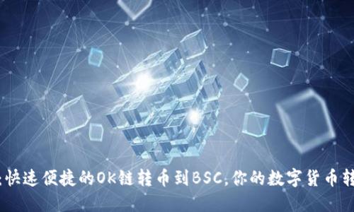 小狐钱包：快速便捷的OK链转币到BSC，你的数字货币转账新选择