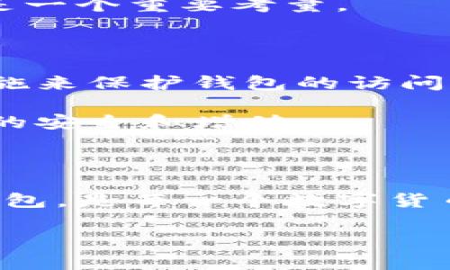 比特币钱包是冷钱包吗？探讨数字货币安全与存储

比特币,冷钱包,数字货币/guanjianci

### 比特币钱包的种类

比特币钱包是用于存储和管理比特币的工具，它们可以分为两大类：热钱包和冷钱包。热钱包是连接到互联网的钱包，通常用于日常交易，方便快捷，但相对安全性较低。冷钱包则是断开互联网连接的钱包，主要用于长期存储比特币和其他数字资产，安全性更高。

了解比特币钱包的种类是理解为什么我们需要冷钱包的重要一步。热钱包和冷钱包各有优缺点，用户在选择时需要根据自己的需求和使用场景做出合理的选择。

### 冷钱包的特点和优势

冷钱包的特点在于其高安全性。由于不连接互联网，冷钱包极大地降低了黑客攻击和恶意软件的风险。冷钱包一般用于长期存储，适合不打算频繁交易的用户。通过将私钥离线存储，冷钱包能有效防止资金被盗。

此外，冷钱包通常支持多种资产，让用户可以方便地管理不同类型的数字货币。而且，一些冷钱包还提供了备份和恢复功能，确保用户在设备故障时仍能找回资产。

### 热钱包与冷钱包的对比

热钱包的优点在于使用便利，适合经常进行交易的用户。热钱包可以通过移动设备、桌面程序甚至浏览器使用，方便用户随时随地访问他们的资金。然而，这样的便利性也带来了相应的风险，因为热钱包总是处于在线状态，使其成为黑客攻击的潜在目标。

相对而言，冷钱包的使用起来略显复杂。例如，用户在创建和使用冷钱包时需要掌握一定的技术知识，并且必须对私钥进行妥善管理。损失私钥或者未能备份冷钱包的恢复信息，可能导致资金无法找回。因此，选择适合自己的钱包类型是保护资产安全的重要一步。

### 常见的冷钱包类型

冷钱包有多种形式，最常见的包括硬件钱包、纸钱包和冷存储。硬件钱包是一种物理设备，通过USB接口与计算机链接，可以安全地存储私钥。纸钱包则是通过打印二维码和私钥实现的，实际上是将私钥完全离线保存。冷存储则涉及将数字资产存储在设备中，而不与互联网连接，例如，使用特定的无网电脑来完成大额存储。

不同类型的冷钱包各有适用场景，用户可以根据自己的需求选择合适的冷钱包类型。例如，对于大额投资者而言，硬件钱包可能是最佳选择，因为它在安全性和易用性之间找到了一定的平衡；而技术觉悟较高的用户也可以考虑纸钱包，借助手动生成和管理密码的方式来提高安全性。

### 问题探讨

#### 1. 为什么需要使用冷钱包？

随着比特币和其他加密货币的普及，越来越多的人开始关注数字资产的安全性。冷钱包因其高安全性而受到越来越多用户的青睐。冷钱包有效保护数字资产，特别是对于大额比特币持有者，特别重要。

网络攻击的增加让许多使用热钱包的用户面临资金被盗的风险。冷钱包通过物理存储来避免这些风险，确保用户的资产不容易被盗。同时，冷钱包还可以防止由于交易所问题或内部操作错误而导致的资产损失，从而提供更安全的资产管理方案。

#### 2. 如何选择合适的冷钱包？

选择合适的冷钱包需要考虑多个因素，包括用户的技术能力、用途、预算等。用户需要决定是采用硬件钱包、纸钱包还是冷存储，还要考虑到所持有的数字资产类型。

例如，硬件钱包如Ledger或Trezor通常更受欢迎，因为它们友好的用户界面和安全性高。但对于一些具备技术背景的用户来说，纸钱包成本低且安全性高，便于长期存储。了解自己对安全的需求，以及经常交易的频率，可以帮助用户作出明智的选择。

#### 3. 冷钱包的使用风险有哪些？

尽管冷钱包提供了更好的安全保障，但它们仍然存在一些使用风险。首先，用户必须妥善保管相关的备份信息和私钥，一旦丢失，资产可能会永远无法找回。此外，冷钱包需要较少的日常维护，而这一点往往被用户忽视，导致系统的过时或不合规。

例如，在使用纸钱包时，容易因为物理损坏、火灾、水灾等意外情况而导致资产损失。因此，用户在选择冷钱包时不仅要考虑安全，是否能够妥善保管也是一个重要考量。

#### 4. 如何提高冷钱包的安全性？

增强冷钱包安全性的措施有很多。首先，用户应该定期更新冷钱包的固件，这对于硬件钱包尤为重要。其次，用户应该使用强密码和双重认证等安全措施来保护钱包的访问。对于纸钱包使用时应确保选择了安全的环境并对其备份做多种形式的存储。

还可以定期检查冷钱包的存储介质，确保其没有损坏。同时，用户应保持对数字货币市场的关注，根据市场变化定期审视及调整资产配置，以确保资产的安全和增值。

### 结论

综上所述，比特币钱包可以是冷钱包，也可以是热钱包，关键在于用户的需求和使用场景。了解比特币钱包的类型、特点，以及如何选择和使用合适的钱包，是每一个数字货币投资者必须掌握的知识。通过提高对安全性的认识和采取合适的保护措施，用户可以更好地保护自己的资产不受威胁。 

随着技术的进步，数字货币领域也在不断演变，用户必须保持学习的心态，关注最新的安全信息和存储需求，以确保其投资的长久安全性。