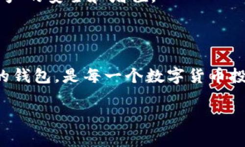 比特币钱包是冷钱包吗？探讨数字货币安全与存储

比特币,冷钱包,数字货币/guanjianci

### 比特币钱包的种类

比特币钱包是用于存储和管理比特币的工具，它们可以分为两大类：热钱包和冷钱包。热钱包是连接到互联网的钱包，通常用于日常交易，方便快捷，但相对安全性较低。冷钱包则是断开互联网连接的钱包，主要用于长期存储比特币和其他数字资产，安全性更高。

了解比特币钱包的种类是理解为什么我们需要冷钱包的重要一步。热钱包和冷钱包各有优缺点，用户在选择时需要根据自己的需求和使用场景做出合理的选择。

### 冷钱包的特点和优势

冷钱包的特点在于其高安全性。由于不连接互联网，冷钱包极大地降低了黑客攻击和恶意软件的风险。冷钱包一般用于长期存储，适合不打算频繁交易的用户。通过将私钥离线存储，冷钱包能有效防止资金被盗。

此外，冷钱包通常支持多种资产，让用户可以方便地管理不同类型的数字货币。而且，一些冷钱包还提供了备份和恢复功能，确保用户在设备故障时仍能找回资产。

### 热钱包与冷钱包的对比

热钱包的优点在于使用便利，适合经常进行交易的用户。热钱包可以通过移动设备、桌面程序甚至浏览器使用，方便用户随时随地访问他们的资金。然而，这样的便利性也带来了相应的风险，因为热钱包总是处于在线状态，使其成为黑客攻击的潜在目标。

相对而言，冷钱包的使用起来略显复杂。例如，用户在创建和使用冷钱包时需要掌握一定的技术知识，并且必须对私钥进行妥善管理。损失私钥或者未能备份冷钱包的恢复信息，可能导致资金无法找回。因此，选择适合自己的钱包类型是保护资产安全的重要一步。

### 常见的冷钱包类型

冷钱包有多种形式，最常见的包括硬件钱包、纸钱包和冷存储。硬件钱包是一种物理设备，通过USB接口与计算机链接，可以安全地存储私钥。纸钱包则是通过打印二维码和私钥实现的，实际上是将私钥完全离线保存。冷存储则涉及将数字资产存储在设备中，而不与互联网连接，例如，使用特定的无网电脑来完成大额存储。

不同类型的冷钱包各有适用场景，用户可以根据自己的需求选择合适的冷钱包类型。例如，对于大额投资者而言，硬件钱包可能是最佳选择，因为它在安全性和易用性之间找到了一定的平衡；而技术觉悟较高的用户也可以考虑纸钱包，借助手动生成和管理密码的方式来提高安全性。

### 问题探讨

#### 1. 为什么需要使用冷钱包？

随着比特币和其他加密货币的普及，越来越多的人开始关注数字资产的安全性。冷钱包因其高安全性而受到越来越多用户的青睐。冷钱包有效保护数字资产，特别是对于大额比特币持有者，特别重要。

网络攻击的增加让许多使用热钱包的用户面临资金被盗的风险。冷钱包通过物理存储来避免这些风险，确保用户的资产不容易被盗。同时，冷钱包还可以防止由于交易所问题或内部操作错误而导致的资产损失，从而提供更安全的资产管理方案。

#### 2. 如何选择合适的冷钱包？

选择合适的冷钱包需要考虑多个因素，包括用户的技术能力、用途、预算等。用户需要决定是采用硬件钱包、纸钱包还是冷存储，还要考虑到所持有的数字资产类型。

例如，硬件钱包如Ledger或Trezor通常更受欢迎，因为它们友好的用户界面和安全性高。但对于一些具备技术背景的用户来说，纸钱包成本低且安全性高，便于长期存储。了解自己对安全的需求，以及经常交易的频率，可以帮助用户作出明智的选择。

#### 3. 冷钱包的使用风险有哪些？

尽管冷钱包提供了更好的安全保障，但它们仍然存在一些使用风险。首先，用户必须妥善保管相关的备份信息和私钥，一旦丢失，资产可能会永远无法找回。此外，冷钱包需要较少的日常维护，而这一点往往被用户忽视，导致系统的过时或不合规。

例如，在使用纸钱包时，容易因为物理损坏、火灾、水灾等意外情况而导致资产损失。因此，用户在选择冷钱包时不仅要考虑安全，是否能够妥善保管也是一个重要考量。

#### 4. 如何提高冷钱包的安全性？

增强冷钱包安全性的措施有很多。首先，用户应该定期更新冷钱包的固件，这对于硬件钱包尤为重要。其次，用户应该使用强密码和双重认证等安全措施来保护钱包的访问。对于纸钱包使用时应确保选择了安全的环境并对其备份做多种形式的存储。

还可以定期检查冷钱包的存储介质，确保其没有损坏。同时，用户应保持对数字货币市场的关注，根据市场变化定期审视及调整资产配置，以确保资产的安全和增值。

### 结论

综上所述，比特币钱包可以是冷钱包，也可以是热钱包，关键在于用户的需求和使用场景。了解比特币钱包的类型、特点，以及如何选择和使用合适的钱包，是每一个数字货币投资者必须掌握的知识。通过提高对安全性的认识和采取合适的保护措施，用户可以更好地保护自己的资产不受威胁。 

随着技术的进步，数字货币领域也在不断演变，用户必须保持学习的心态，关注最新的安全信息和存储需求，以确保其投资的长久安全性。