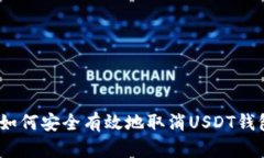 : 如何安全有效地取消US