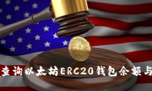 如何高效查询以太坊ERC20钱包余额与交易记录