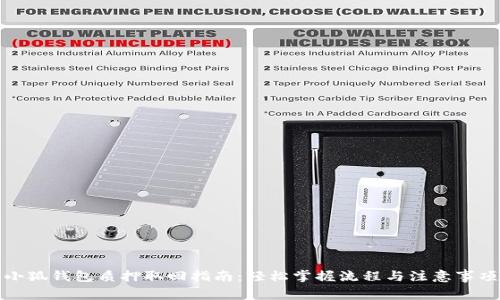 小狐钱包质押取回指南：轻松掌握流程与注意事项