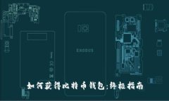 如何获得比特币钱包：终