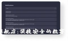 小狐钱包官方旗舰店：便