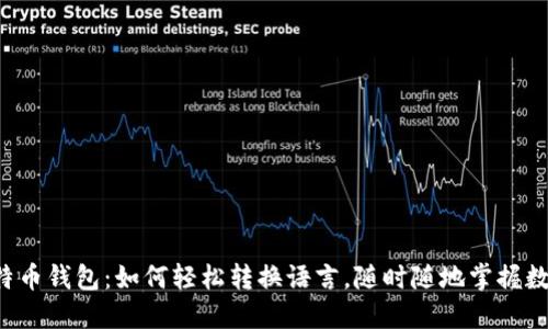 玩转比特币钱包：如何轻松转换语言，随时随地掌握数字货币!