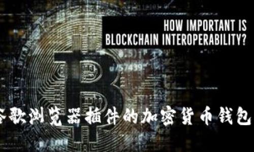 深入了解MetaMask：谷歌浏览器插件的加密货币钱包与去中心化应用的桥梁