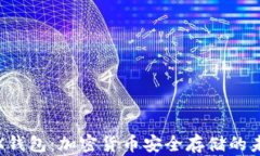 探索TRX钱包：加密货币安