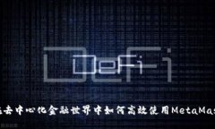 在去中心化金融世界中如