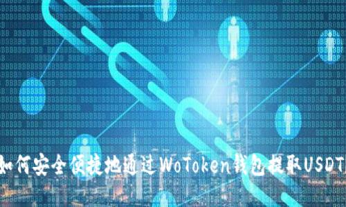 如何安全便捷地通过WoToken钱包提取USDT？