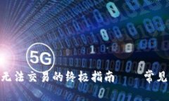 解决MetaMask无法交易的终极