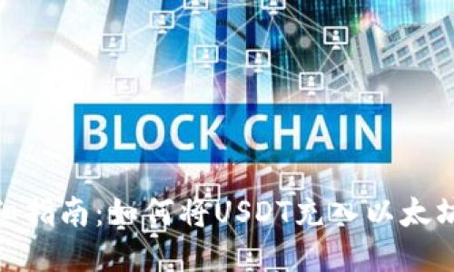 : 详细指南：如何将USDT充入以太坊钱包