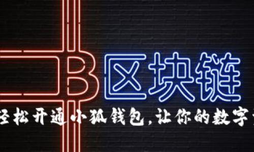全面指南：如何轻松开通小狐钱包，让你的数字资产管理更便捷