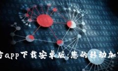 以太坊钱包官方app下载安