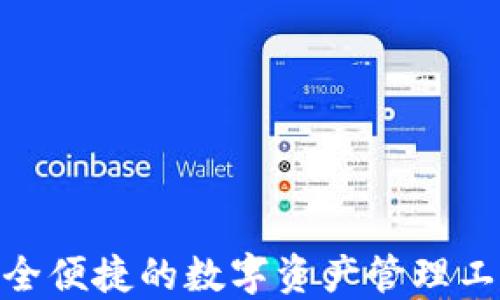 
小狐钱包：安全便捷的数字资产管理工具 下载指南
