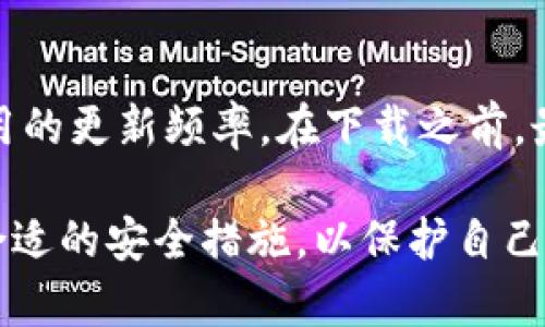揭开MetaMask安全隐患的面纱：保护你的数字资产的终极指南
MetaMask, 安全隐患, 加密钱包/guanjianci

MetaMask是一款流行的加密货币钱包和去中心化应用程序（dApp）浏览器，广泛用于在以太坊及其众多代币上进行交易。尽管MetaMask为用户提供了极大的便利，但其安全隐患也令人担忧。本文将详细探讨MetaMask的一些潜在安全风险，并为用户提供保护数字资产的建议。

1. MetaMask的工作原理
了解MetaMask的工作原理及其架构可以帮助用户更好地理解其安全隐患。MetaMask是一个浏览器扩展和移动应用程序，允许用户与以太坊区块链及其去中心化应用互动。用户可以使用MetaMask创建一个以太坊地址，并通过此地址进行资产管理和交易。

2. 常见的安全隐患
在使用MetaMask时，用户可能会面临几种主要的安全隐患：

h42.1 钓鱼攻击/h4
钓鱼攻击是指恶意行为者通过伪装成可信网站，诱使用户提供登录凭证或私人密钥。MetaMask用户尤其容易受到这种攻击。攻击者可能通过发送假网站链接或电子邮件来捕获用户的信息。始终确保在官方MetaMask网站或经过验证的应用中输入敏感信息，避免访问不明链接。

h42.2 私钥丢失/h4
MetaMask生成的私钥是唯一可以访问和管理用户资产的关键。如果用户不小心丢失了私钥，或者未妥善备份其密语（Seed Phrase），将会导致永久失去对其资产的控制。因此，用户需要确保将这些敏感信息保存在安全的位置，避免在线保存或以电子方式共享。

h42.3 软件漏洞/h4
任何软件都可能存在漏洞，而MetaMask也不例外。未及时更新的扩展可能会受到攻击。为了降低风险，用户应定期检查更新并安装最新版本，确保拥有最新的安全特性和修复。

h42.4 伪造的MetaMask应用/h4
用户在应用商店中可能会遇到伪造的MetaMask应用，这些应用可能具有恶意代码并试图窃取用户信息。在下载应用时，务必只使用官方渠道，并检查开发者信息和评论以确认其真实性。

3. 如何增强MetaMask的安全性
尽管MetaMask存在一些安全隐患，但通过采取一些预防措施，可以有效增强其安全性。

h43.1 使用硬件钱包/h4
硬件钱包是存储私钥的更为安全的选择。将MetaMask与硬件钱包（如Ledger或Trezor）结合使用，可以为用户的数字资产提供额外的安全层。即使MetaMask被攻破，攻击者也无法访问存储在硬件钱包中的私钥。

h43.2 启用二次认证/h4
虽然MetaMask本身不提供二次认证功能，但用户可以将其联系到其他服务（例如交易所或持有资产的其他平台）以启用额外的安全措施。二次认证可以显著降低账户被盗的风险。

h43.3 定期审查交易记录/h4
定期审查交易记录可以帮助用户快速检测任何异常活动。如果发现陌生交易，用户应立即采取措施，例如更改密码和关闭账户。

h43.4 学习安全知识/h4
持续学习关于加密货币安全的知识是保护资产的重要一步。用户可以通过阅读安全指南、参与社区讨论和关注加密安全专家的建议来提升自己的安全意识。

4. 可能引发的问题
在讨论MetaMask的安全隐患时，用户可能会有以下几个问题：

h44.1 MetaMask用户常见的安全问题有哪些？/h4
如前所述，MetaMask用户面临的安全问题主要包括钓鱼攻击、私钥丢失、软件漏洞以及伪造的MetaMask应用。每种问题都有其独特的表现和解决方案，因此用户需要根据具体情况采取相应的措施。通过不断提高安全意识和掌握更多的安全知识，用户可以更好地保护自己的数字资产。

h44.2 如何避免MetaMask钓鱼攻击？/h4
要避免钓鱼攻击，用户应采取以下措施：1）始终从官方渠道访问MetaMask；2）避免点击可疑链接，尤其是来自电子邮件或社交媒体的链接；3）定期检查受信任的网站，以确保其真实性；4）在输入敏感信息之前，仔细确认网站的URL并确保是HTTPS协议。

h44.3 什么是私钥的备份和恢复？/h4
私钥的备份和恢复是加密钱包使用中的重要步骤。备份过程通常涉及将用户的密语安全地写下并存储在安全的位置。恢复过程则是指在用户设备丢失或更换时，通过输入密语来恢复钱包。确保密语的安全以及避免在网上分享是非常关键的。

h44.4 如何识别伪造的MetaMask应用？/h4
识别伪造的MetaMask应用需要用户保持高度的警惕。用户应确保只从可信的来源下载应用，检查开发者信息与评价，并留意应用的更新频率。在下载之前，最好在社区或论坛中寻求他人的意见，确保下载的是正确的版本。

总结来说，MetaMask作为加密资产管理工具，在提供便利的同时也面临多种安全隐患。用户需要提高警惕，加强安全意识，采取合适的安全措施，以保护自己的数字资产。同时，了解常见的安全问题和解决方案，有助于降低风险，确保安全交易体验。