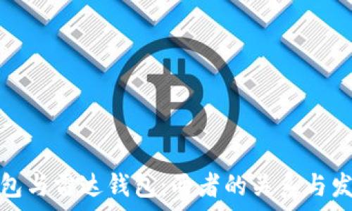   
小狐钱包与雷达钱包：两者的关系与发展前景