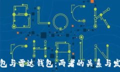   小狐钱包与雷达钱包：两