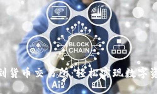 : 小狐钱包转账到货币交易所：轻松实现数字资产的安全与流通