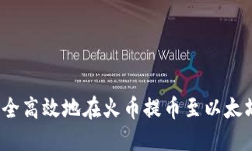 如何安全高效地在火币提币至以太坊钱包？